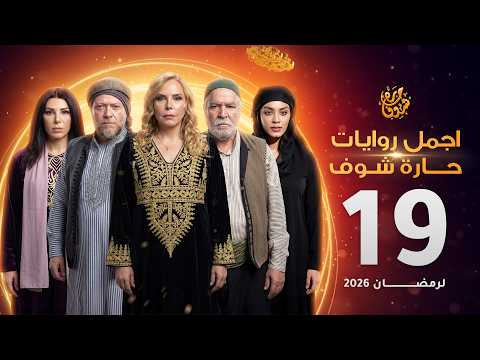 اجمل روايات حارة شوف - الحلقة 19 (مختارات رمضان 2026)