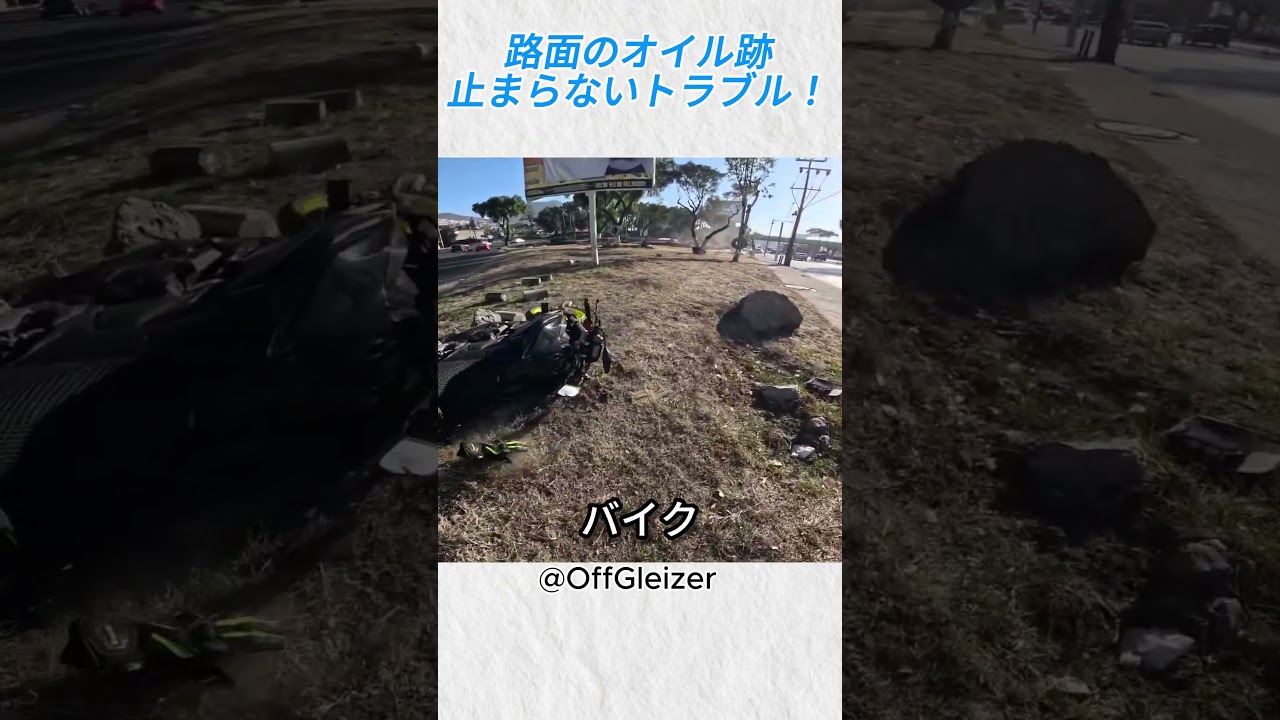 路面のオイル跡…止まらないトラブル！@OffGleizer‬  on YT #バイカー #バイク #事故 #shorts
