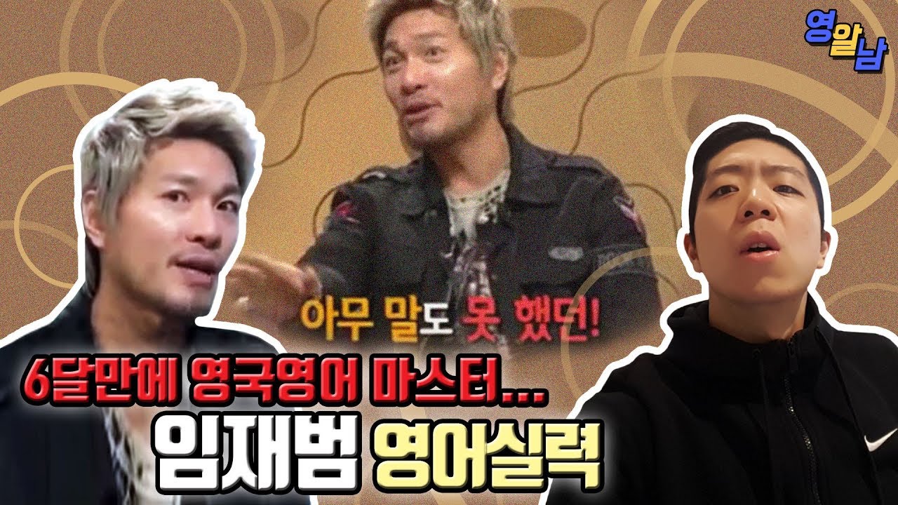 완벽에 가까운 영국영어 구사하는 임재범 영어실력 (영어발음 장인...)