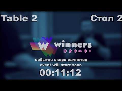WINners CUP table 2  19.10  Kuzmenko Dmitrii - Tveritinov Roman 17:15
