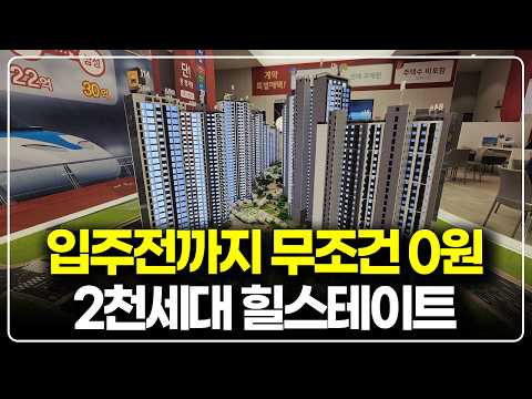 입주전까지는 무조건 0원, 2천세대 힐스테이트 마지막 줍줍