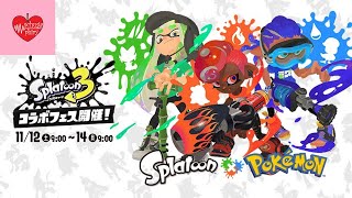 【フェス】スプラ×ポケモンのコラボフェスが始まった！【スプラトゥーン3】