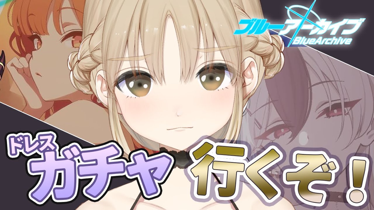 【ブルアカ ガチャ】正直、カヨコドレス優勝ではないですか…？【にじさんじ/シスター・クレア】