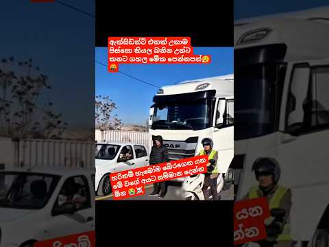 ඩ්‍රයිවර්ල ගැන මොනාද හිතෙන්නෙ  #vehicles #viral #foryou #shorts #truck #automobile