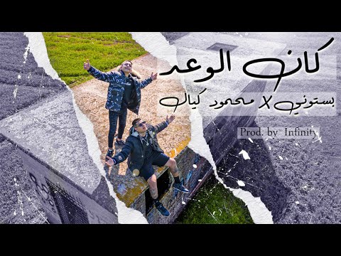 بستوني & محمود كيال - كان الوعد // Bastony & Mahmod kayal - Kan Elwaad
