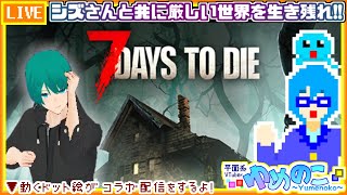 【コラボ実況枠】シズさんと7Days to Dieをやるぞ！【個人VTuber/ゆめのこ】