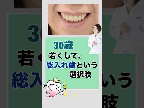 30代若くして総入れ歯という選択肢