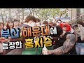 [팔씨름] 홍지승의 부산 해운대 팔씨름 버스킹
