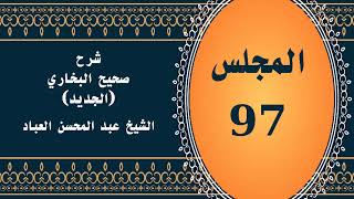 صورة المجلس (97) | #شرح_صحيح _البخاري_الجديد | الشيخ عبد المحسن العباد البدر| #الشيخ_عبدالمحسن_العباد