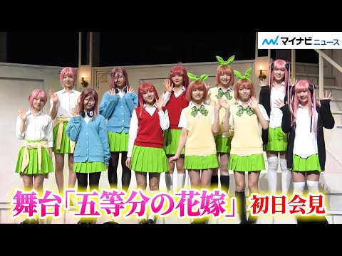 2025/3/8 【かわいさ1100%】舞台「五等分の花嫁」初日会見　日向坂46 四期生が劇中衣装で大集合！ のサムネイル