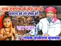 अयोध्या मन्दिर भजन राम दशरथ के घर जन्म