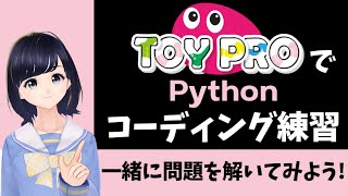 【TOYPROでコーディング練習】Pythonプログラミング 初心者向けのWeb学習教材トイプロをご紹介！