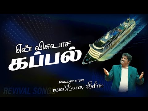 En Visuvaasa Kappal - Pastor Lucas Sekar | Tamil Revival Christian Songs