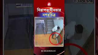 ঘরের দরজাতেও নিরাপত্তা নেই: পিছু নিয়ে এসে চুরি, ভাইরাল সিসিটিভি ফুটেজ | Daily Sakalbela