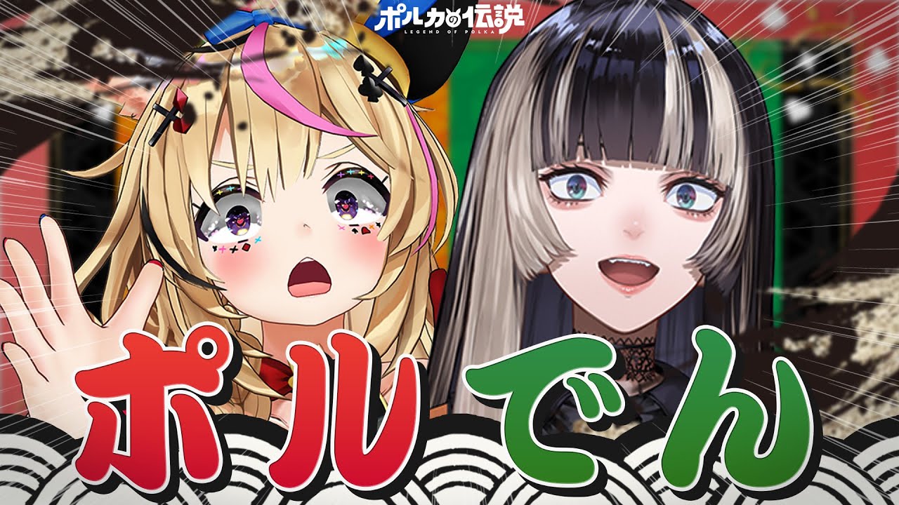 【ポルカの伝説】らでんとポルカの阿吽の呼吸