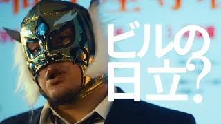 ブランディングムービー「ビルの日立？」篇(30秒)－日立ビルシステム