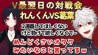 V最翌日の対戦会　如月れんVS葛葉　　#葛葉　#如月れん