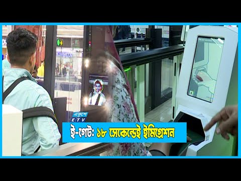 ই পাসপোর্টধারীদের জন্য ই গেট চালু , ১৮ সেকেন্ডেই ইমিগ্রেশন
