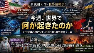 【新洗組大学・世界情勢学】中東緊迫・ウクライナ・台湾問題・AI半導体｜今週の世界ニュースまとめ【8/25〜8/31】