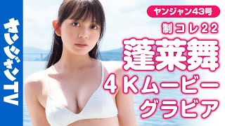 【4Kムービーグラビア】4号連続！制コレ22リレーグラビア第1弾！蓬莱舞ちゃんの美しいスタイルと成長していく表情から目が離せない！青春のエモさ溢れる水着撮影に最高画質で没入密着！【メイキング】