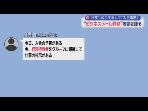 YouTube Video ニセ社長のメールの指示通りに５３９０万円を振り込む…社長をかたってメールを送る「ビジネスメール詐欺」が静岡県内でも