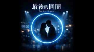 最後的圓圈 The Last Circle