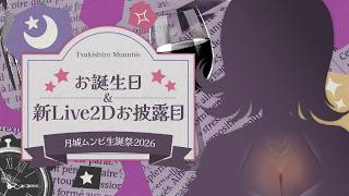 【🎉🍷┊︎月城ムンビ生誕祭2026】お誕生日＆新Live2Dお披露目！