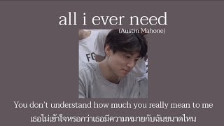 (แปลเพลง) All I Ever Need - Austin Mahone
