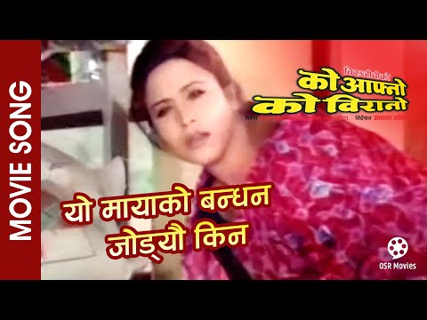 Yo Mayako Bandhan || KO AAFNO KO BIRANO || Nepali Movie Title Song || Shree Krishna, Niruta Singh