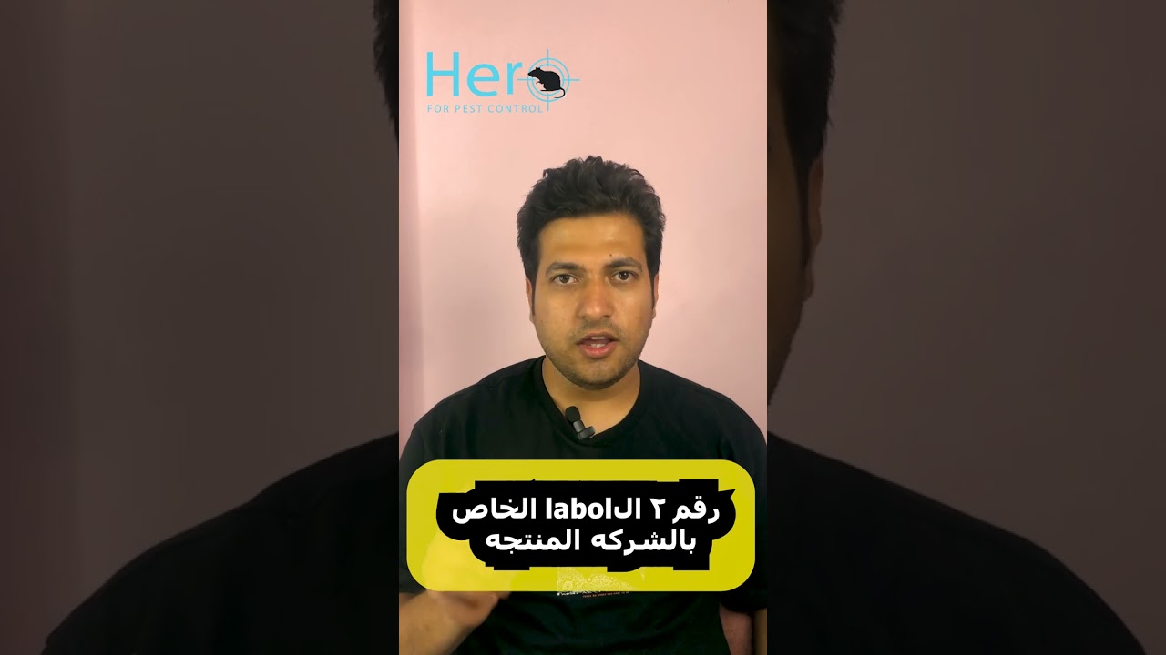 انت فاكر انك لما تفضي ازازه المبيد علي لتر مياه انت كده هاتجيب نتيجه بسرعه 