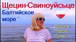 СВИНОУЙСЬЦЕ/Świnoujście. Из ЩЕЦИНА к Балтийскому морю. #57 Дорога. Паром. Пляж. Впечатления.