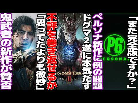 「また完全版商法ですか？」ペルソナ6発表後、ファンから懸念/ドグマ2に遅すぎる神アプデ..DLCで不評は巻き返せるのか/鬼武者 Way of the Swordの体験版が賛否