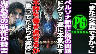 「また完全版商法ですか？」ペルソナ6発表後、ファンから懸念/ドグマ2に遅すぎる神アプデ..DLCで不評は巻き返せるのか/鬼武者 Way of the Swordの体験版が賛否