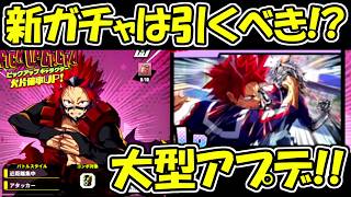 【ヒロサバ】アプデ新ガチャが来た！！新ガチャは引くべき！？【僕のヒーローアカデミア UNITED SURVIVAL】