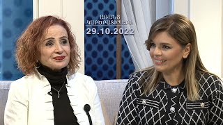 ԱՌԱՆՑ ԿԱՐԾՐԱՏԻՊԵՐԻ 29.10.2022 // Բեմը իմ կյանքն է. Շաքե Թուխմանյան