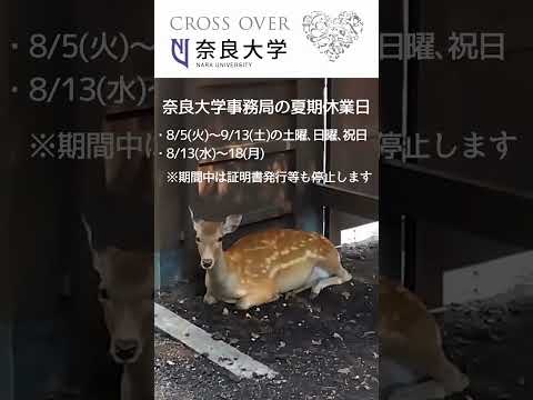 言語文化学科 【2025年 奈良大学 夏期休業期間中の事務取り扱いについて】 #奈良大学 #奈良 #夏休み #shorts
