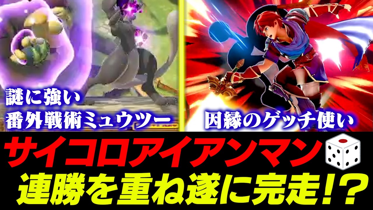 横B連打ミュウツーやねむる連打プリンに阻まれながらもサイコロアイアンマンを完走するあcola【スマブラSP】