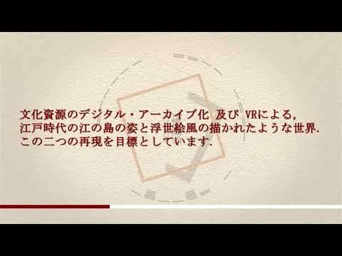 情報システム学科 A12 江戸時代後期の江の島を対象とした浮世絵風景観シミュレーション開発プロジェクト