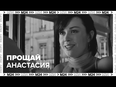 Прощай Анастасия - Памяти Анастасии Заворотнюк - Москва 24