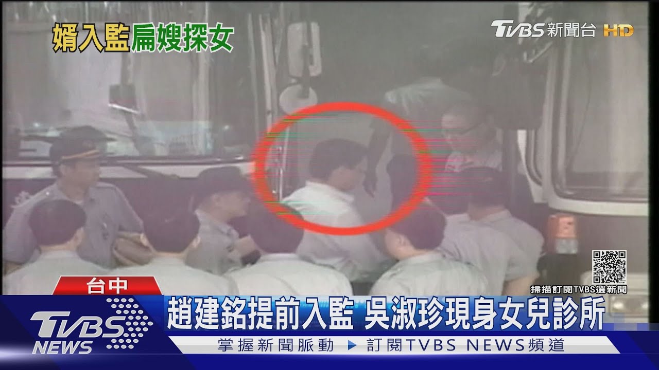 趙建銘提前入監 吳淑珍現身女兒診所