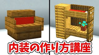 【マイクラ 建築講座】内装に使えるインテリア５０選の作り方！【統合版(BE)】(Switch/PE/Win10/PS4/Xbox対応)