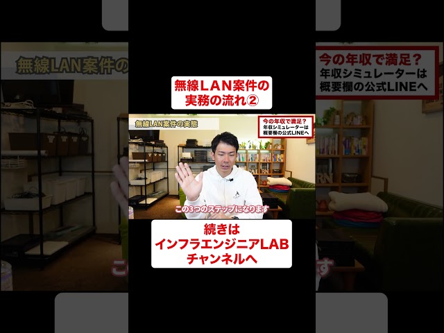 ネットワークエンジニア無線LAN案件の実務の流れ②  #shorts