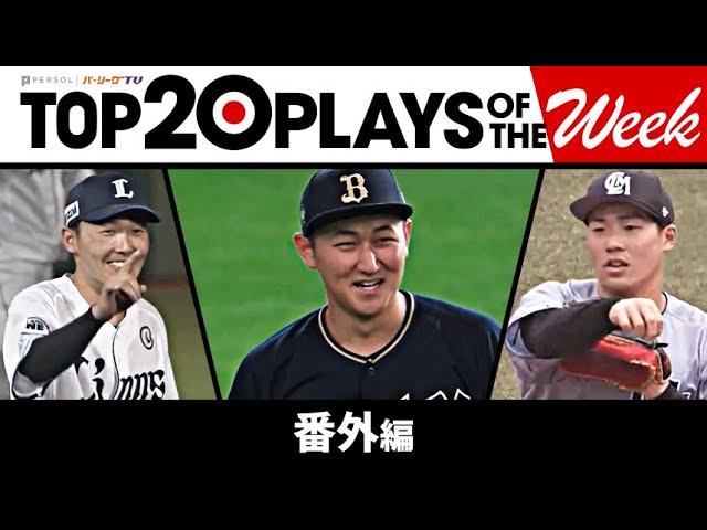 TOP 20 PLAYS OF THE WEEK 2023 #12【番外編】