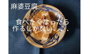 食べたくなったら作るしかない【海外在住】麻婆豆腐☆If you want to eat, you have to cook.