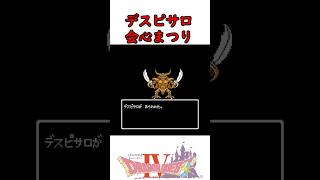 【バグ技】ドラクエ4ラスボスをLv99無双してみた #shorts