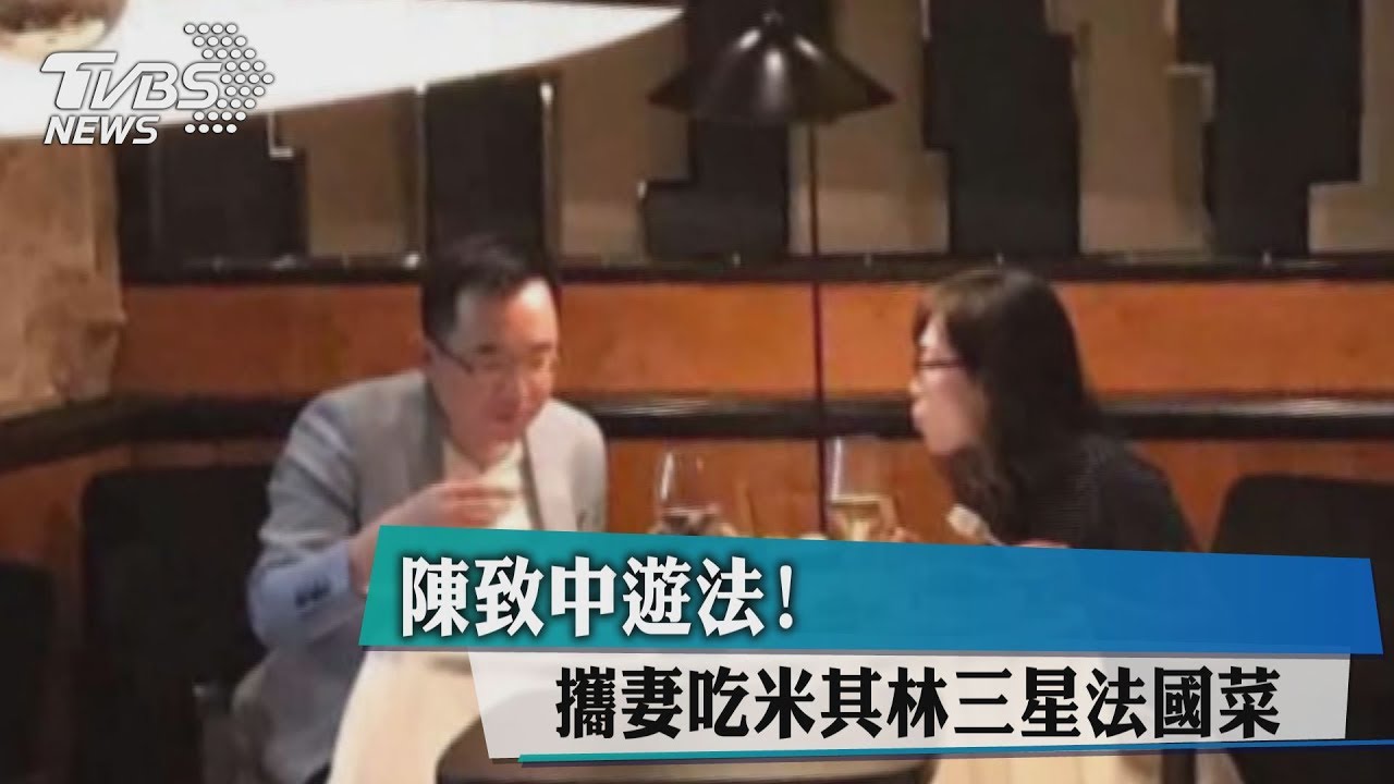 陳致中遊法！　攜妻吃米其林三星法國菜