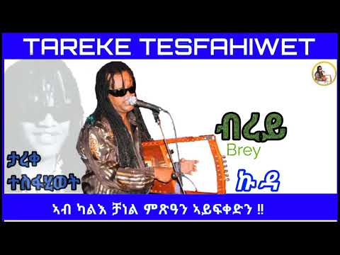 New Eritrean music 2023 Tareke Tesfahiwet (brey) ታረቀ ተስፋሂወት ብረይ