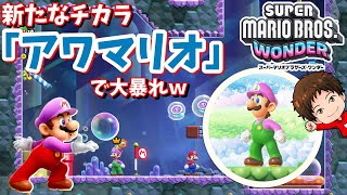 【マリオワンダー】マリオの新しい力「アワマリオ」で大暴れ！＃４【実況】