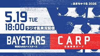 【5/19】横浜DeNA vs 広島【ラジオ風実況】