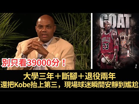 Charles Barkley一刀切開LeBron vs Michael Jordan：別只看39000分！他搬出「大學三年＋斷腳＋退役兩年」時間線，還把Kobe抬上第三，現場球迷瞬間安靜到尷尬